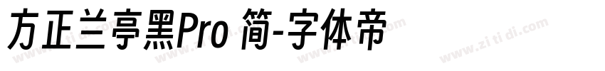 方正兰亭黑Pro 简字体转换